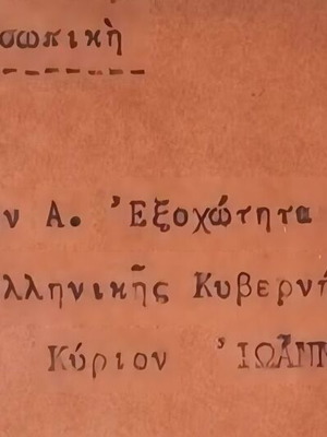 Προσωπικός φάκελος προς Ιωάννη Μεταξά μεταχειρισμένος, 1939