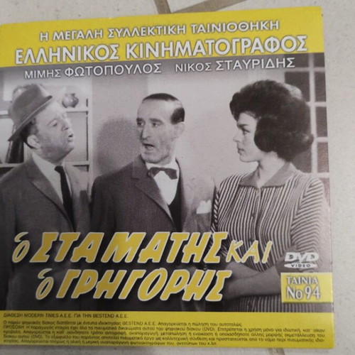 O Stamatis kai o Grigoris DVD used, 2 movies in 1