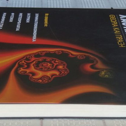Chaotic Time Series used, Georgios Papaioannou, Leader Books 2000