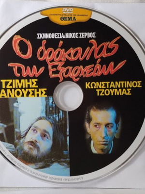 O Drakoulas ton Exarcheion DVD new, dubbed fantasy thriller comedy