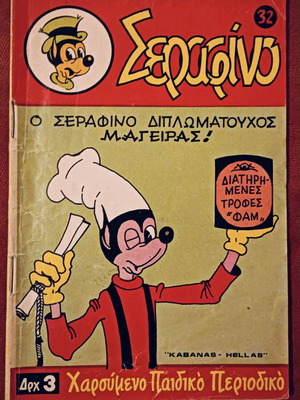 Σεραφίνο 32 α' περιόδου 1970 μεταχειρισμένο