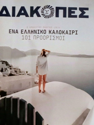 Περιοδικό Διακοπές 2026 σαν καινούργιο, ελληνικός καλοκαιρινός οδηγός