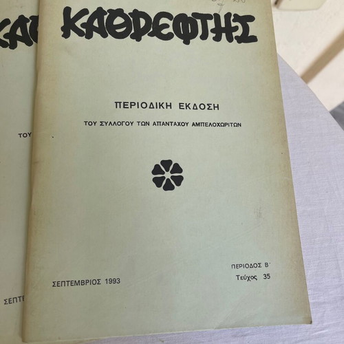 Set of 5 'Kathreftis' magazines and 8 issues of 'Ipirotiki Etairia' used