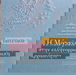  Η ΜΑΓΕΙΑ ΣΤΗΝ ΕΛΛΗΝΟΡΡΩΜΑΪΚΗ ΑΡΧΑΙΟΤΗΤΑ