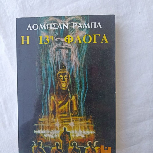 The 13th Flame Lobsang Rampa new
