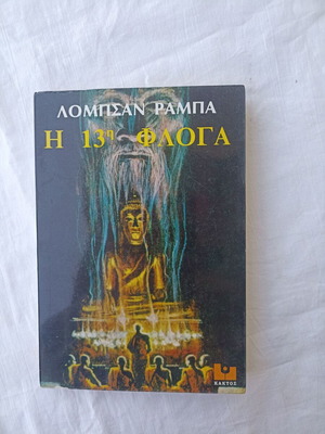 The 13th Flame Lobsang Rampa new