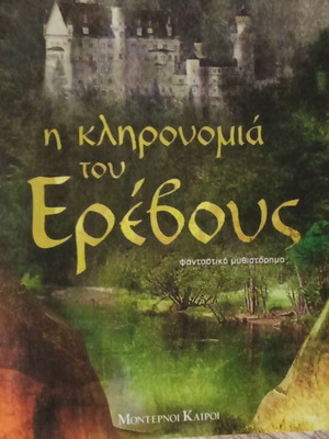 The Legacy of Erevos used, Greek fantasy novel