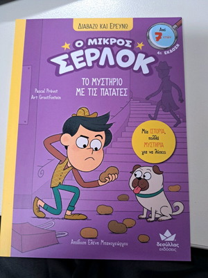 Βιβλιο για παιδια απο τη σειρα Μικρος Σερλοκ. Το μυστηριο με τις πατατες.