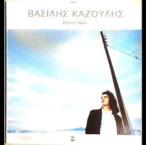 Βασίλης Καζούλης - Βορεινό λιμάνι (LP) 1995. VG+ / VG