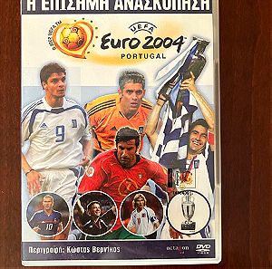 EURO 2004 Η ΕΠΙΣΗΜΗ ΑΝΑΣΚΟΠΗΣΗ (DVD)