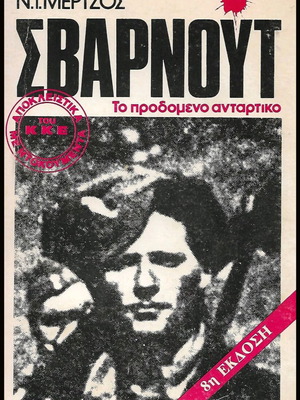 Σβάρνουτ Το Προδομένο Αντάρτικο Ν. Ι. Μέρτζος
