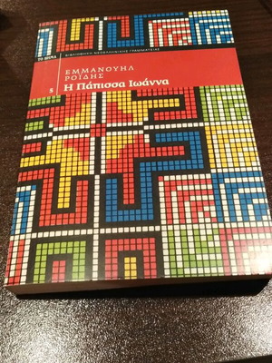 The Papess Joanna by Emmanouil Roides like new