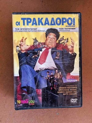 Ταινία Οι Τρακαδόροι DVD