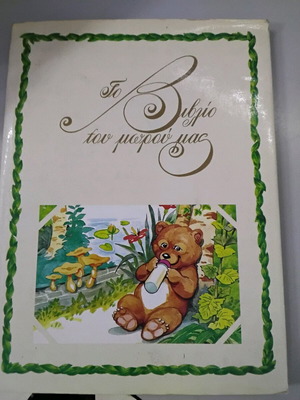 Vintage baby album new, rare