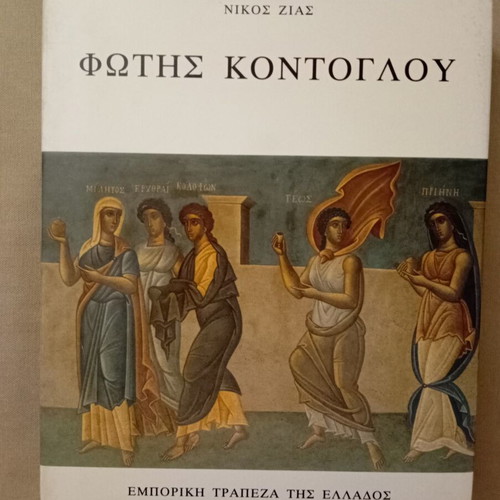 Fotis Kontoglou book like new, 1991 edition