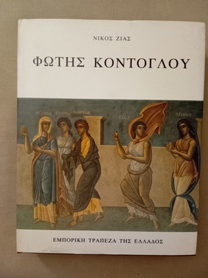 Fotis Kontoglou book like new, 1991 edition