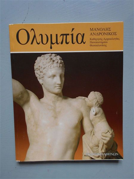  istoriki ekdotiki sira : olimpia ke to mousio, manoli andronikou, ekdotiki athikon, selides 84.