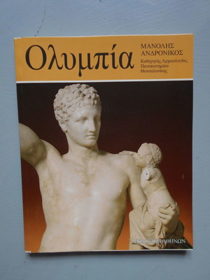 Ολυμπία και το Μουσείο Σαν καινούργιο, Μανόλης Ανδρόνικος, Τέχνες
