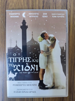Ο Τίγρης και το Χιόνι DVD μεταχειρισμένο με υπότιτλους