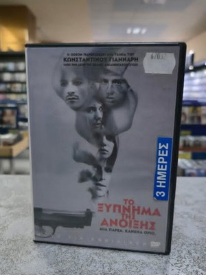 To Xypnima tis Anixis DVD with subtitles