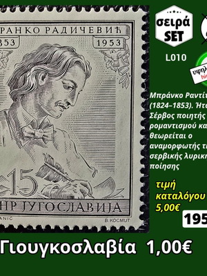 Γραμματόσημο Γιουγκοσλαβία 1953, μονή σειρά, ασφράγιστο, υψηλής αξίας