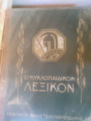 Enkyklopaideikon Lexikon complete 12-volume set used, Greek
