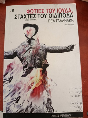 Book Stakhtes tou Oidipoda like new, Greek literature