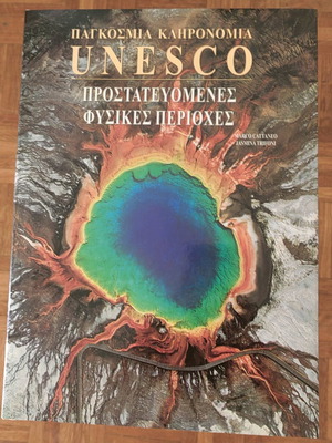 Τόμος UNESCO προστατευόμενες φυσικές περιοχές καινούργιο