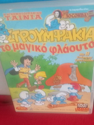 Στρουμφάκια Το μαγικό φλάουτο DVD σαν καινούργιο, μεταγλωττισμένο κινούμενο σχέδιο
