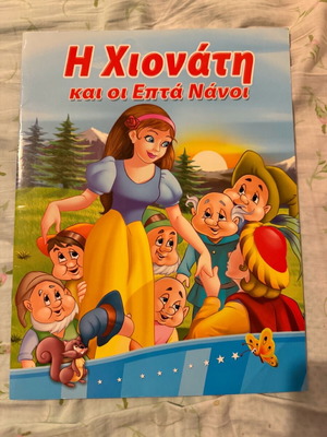 Παραμύθι Η Χιονάτη μεγάλο μέγεθος