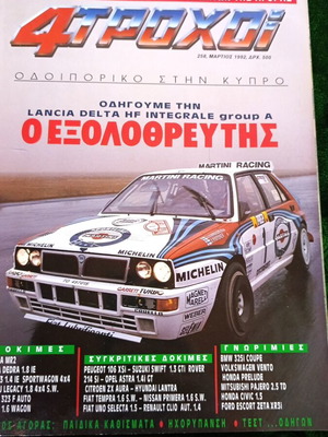 4 Τροχοί τεύχος 258, Μάρτιος 1992, Lancia Delta HF Integrale Group A