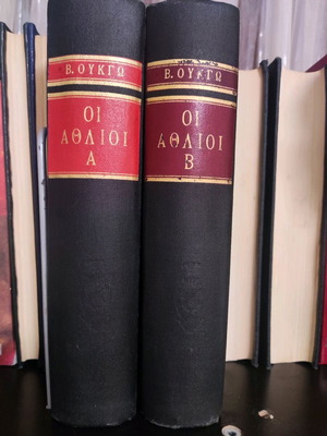 Les Misérables by Victor Hugo volumes a and b used, leather bound