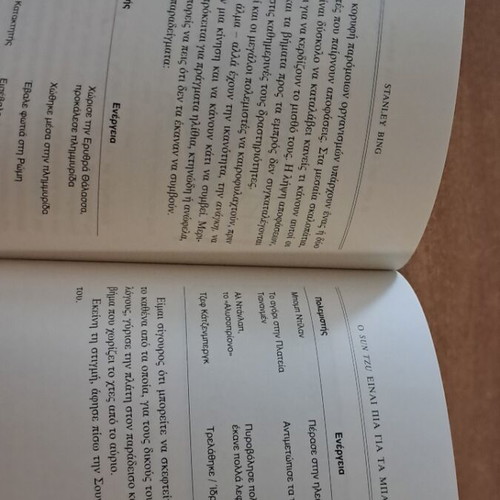 Βιβλίο Sun Tzu μεταχειρισμένο, πρακτικές συμβουλές από Stanley Bing