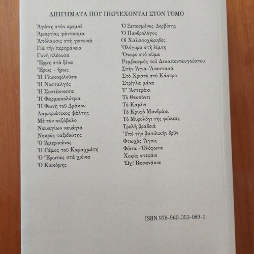 Book Apanthismata Dihgimaton Alexandrou Papadiamanti new, Greek