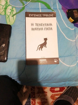 Η τελευταία μαύρη γάτα σαν καινούργιο
