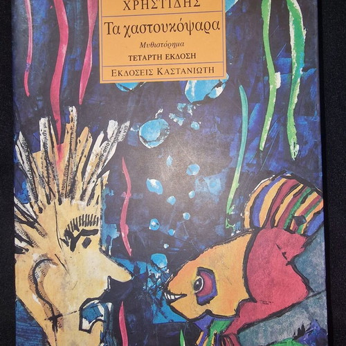 Book Ta Chastoukopsera by Lenos Christidis used, softcover, Greek
