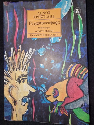 Book Ta Chastoukopsera by Lenos Christidis used, softcover, Greek