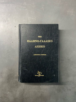 New Greek-French Dictionary like new by Alexandrou A. Tsoukanas
