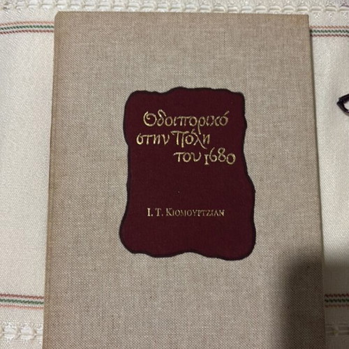 Odioporiko stin Poli tou 1680 book like new, history