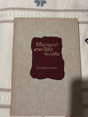 Odioporiko stin Poli tou 1680 book like new, history