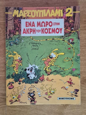 Μαρσουπιλαμί 2 κόμικ μεταχειρισμένο, ελληνικά
