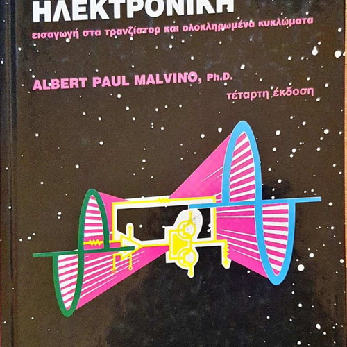 Basic Electronics like new, Albert Paul Malvino, Tziola 1999
