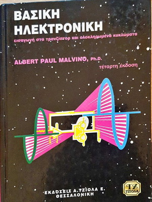 Βασική Ηλεκτρονική σαν καινούργιο, Albert Paul Malvino, Τζιόλα 1999