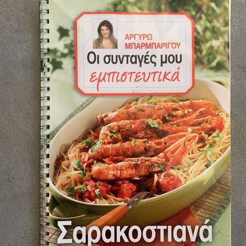 My Recipes Confidential Sarakostiana by Argyro Barbarigou like new