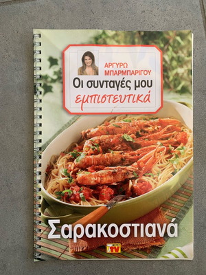 My Recipes Confidential Sarakostiana by Argyro Barbarigou like new
