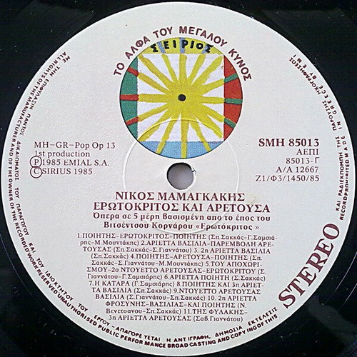 Nikos Mamangakis Erotokritos & Aretousa Opera used, classical