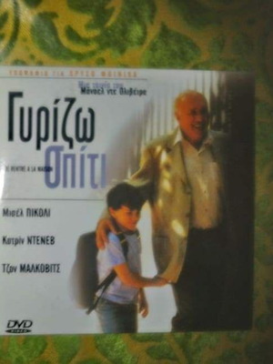 DVD Γυρίζω σπίτι καινούργιο