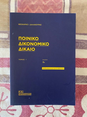 Criminal Procedural Law Theocharis I. Dalakouras Volume 1 2nd Edition like new