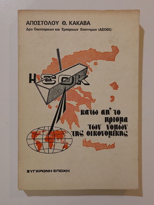 Book "Η ΕΟΚ Κάτω απ' το Πρίσμα των Νόμων της Οικονομικής" used, Apostolos Th. Kakavas
