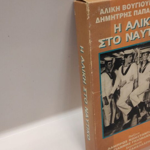 Alice in the Navy VHS used, comedy 1961